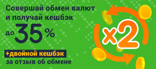 Совершай обмен валют и получай кешбэк